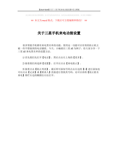 【2018-2019】关于三星手机来电功能设置-范文模板 (1页)