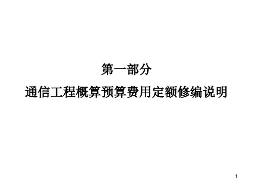 2016年最新通信工程概预算培训讲义(定额部分)