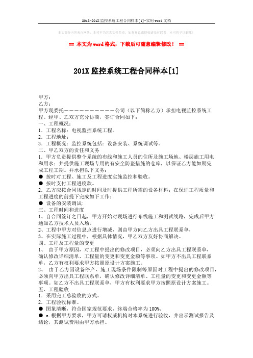 2018-201X监控系统工程合同样本[1]-实用word文档 (3页)