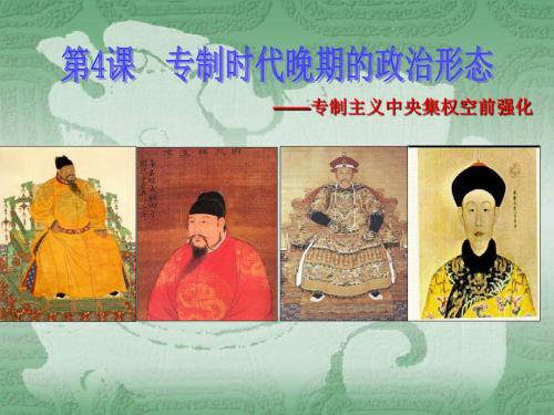 人民版高中历史必修一1.4《专制时代晚期的政治形态》优质课件(32张)(共32张PPT)