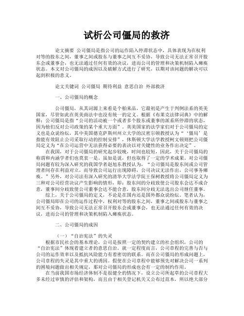 试析公司僵局的救济