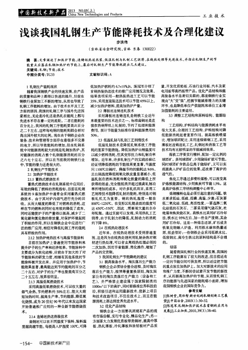 浅谈我国轧钢生产节能降耗技术及合理化建议