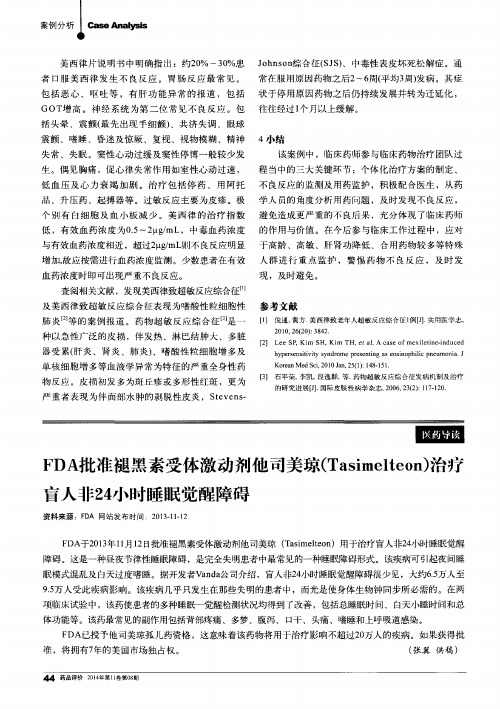 FDA批准褪黑素受体激动剂他司美琼(Tasimelteon)治疗盲人非24小时睡