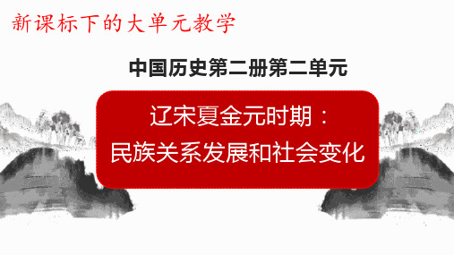 《辽宋夏金元时期：民族关系发展和社会变化》初中历史大单元教学设计