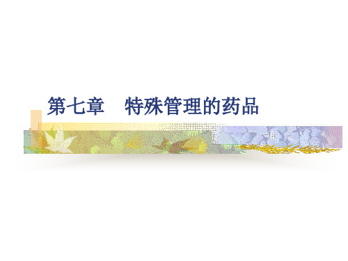 特殊管理的药品