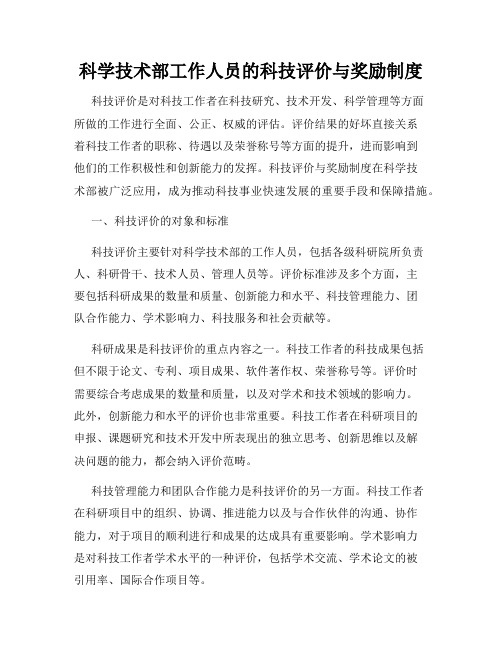 科学技术部工作人员的科技评价与奖励制度