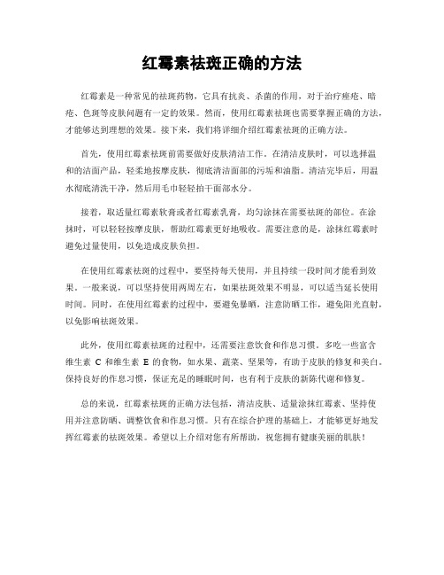红霉素祛斑正确的方法