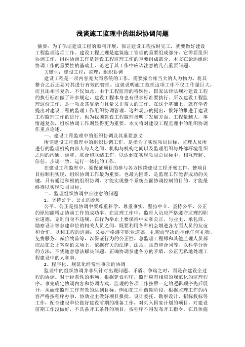 浅谈施工监理中的组织协调问题