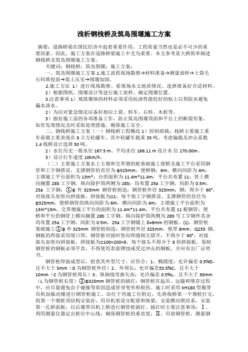 浅析钢栈桥及筑岛围堰施工方案