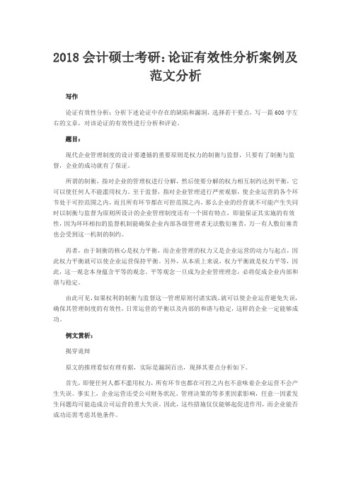 2018会计硕士考研：论证有效性分析案例及范文分析