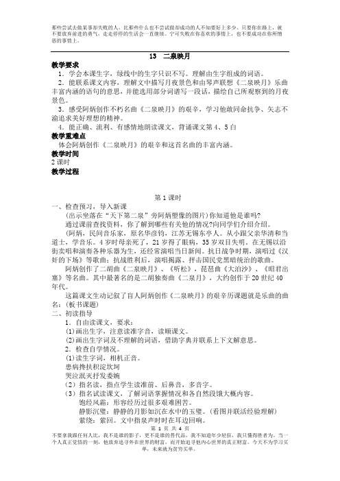 【鄂教版】2019年春六年级下册语文：全册配套教案设计13  二泉映月