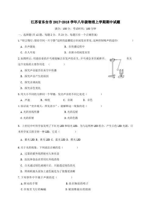 江苏省东台市2017-2018学年八年级第一学期期中物理试卷 (2)