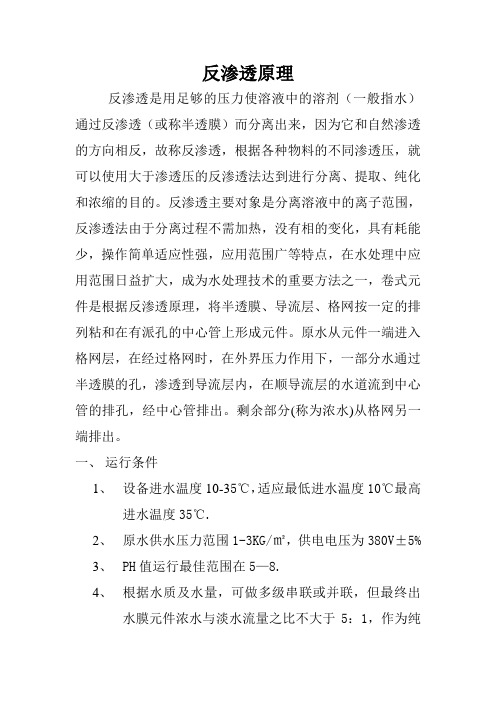 反渗透原理