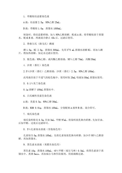 常用染色液配制