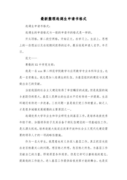最新整理选调生申请书格式.docx