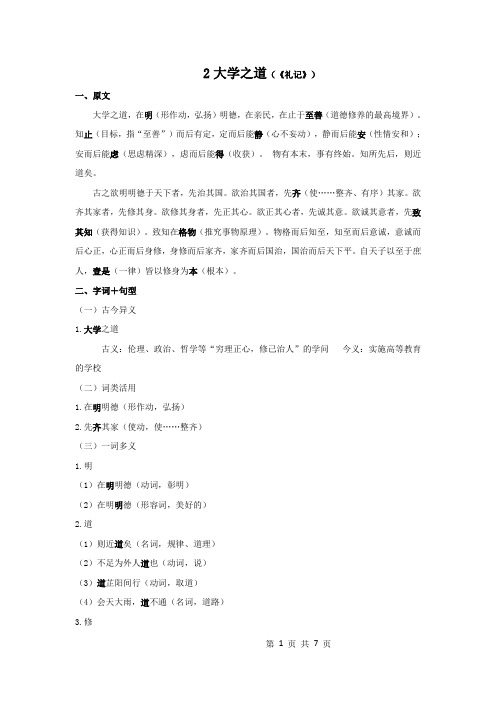 2.《大学之道》  原文+重点字词、文言现象+翻译 2020-2021学年高二语文文言文知识梳理