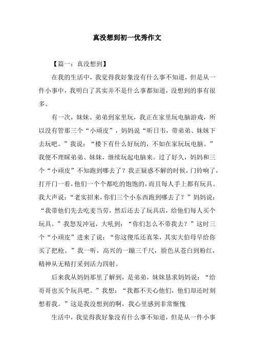 真没想到初一优秀作文