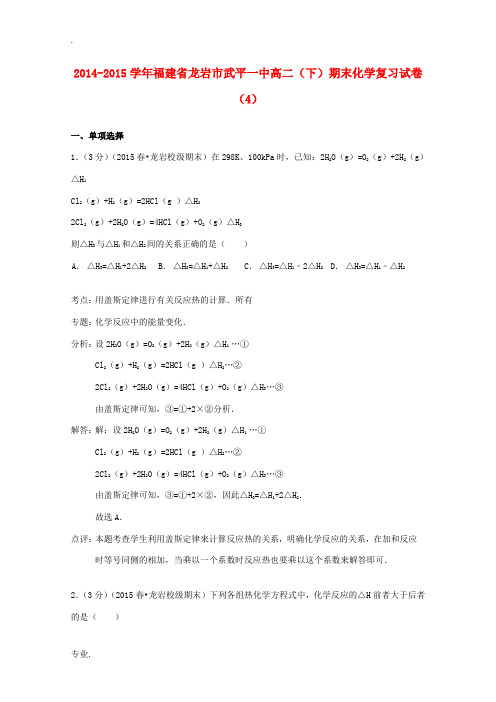 福建省龙岩市武平一中高二化学下学期期末复习试卷(4)(含解析)-人教版高二全册化学试题