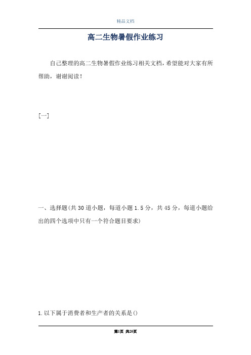 高二生物暑假作业练习