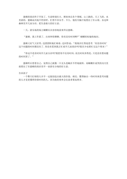 (青少年心灵成长直通车)激发孩子潜能的智慧故事_忙碌的蜜蜂