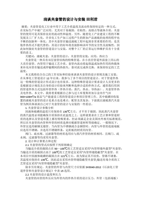 浅谈夹套管的设计与安装 田利君