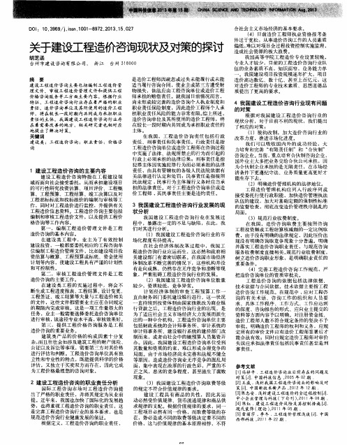 关于建设工程造价咨询现状及对策的探讨