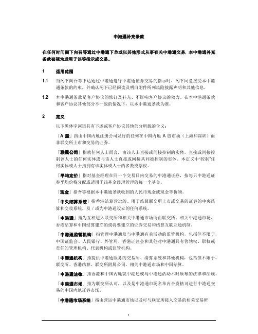 中港通补充条款