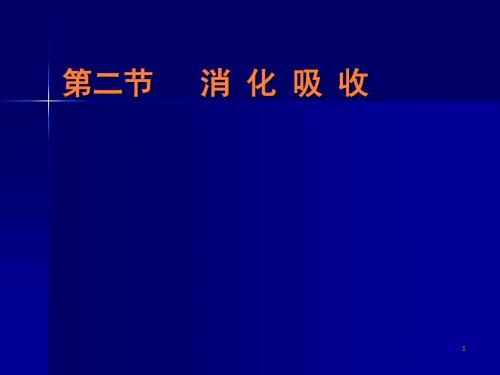食物消化吸收PPT课件