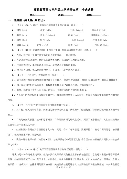 福建省莆田市八年级上学期语文期中考试试卷