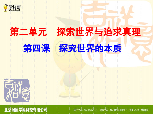 人教版高中政治必修4课件：第二单元第四课探究世界的本质