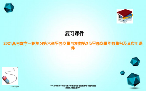 2021高考数学一轮复习第六章平面向量与复数第3节平面向量的数量积及其应用课件