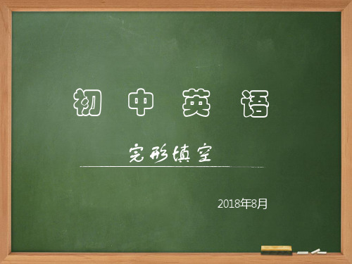 完形填空ppt公开课