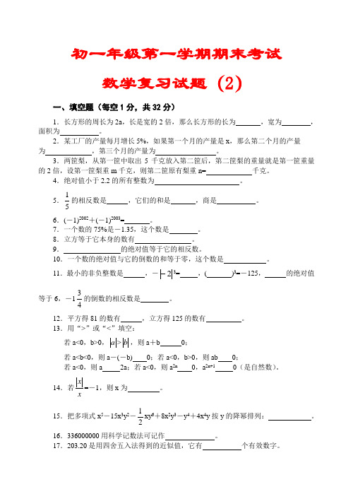 初一年级第一学期期末考试数学复习试题及答案(2)