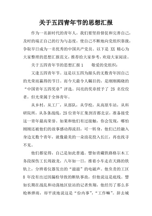 关于五四青年节的思想汇报_1