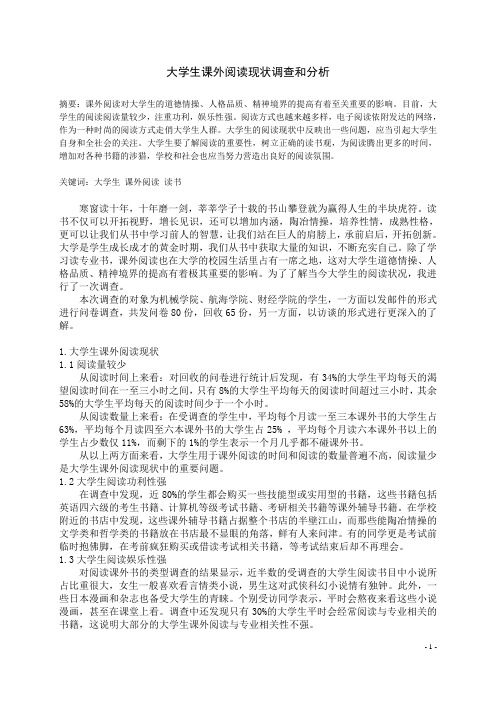 集美大学社会实践论文--大学生课外阅读现状调查和分析