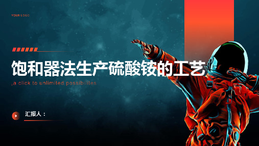 饱和器法生产硫酸铵的工艺