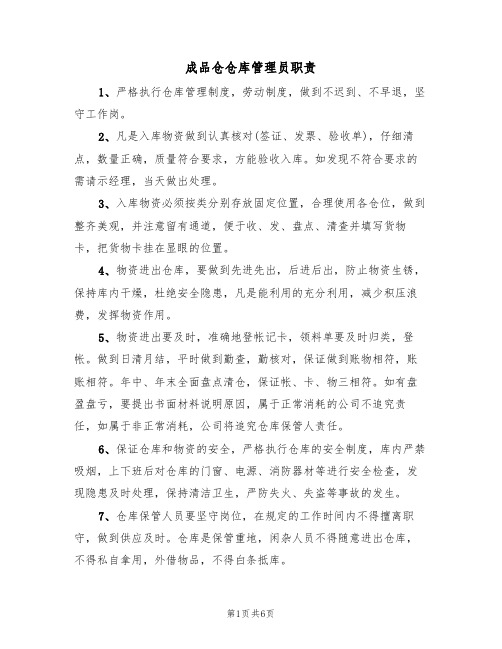 成品仓仓库管理员职责（四篇）