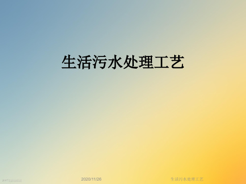 生活污水处理工艺