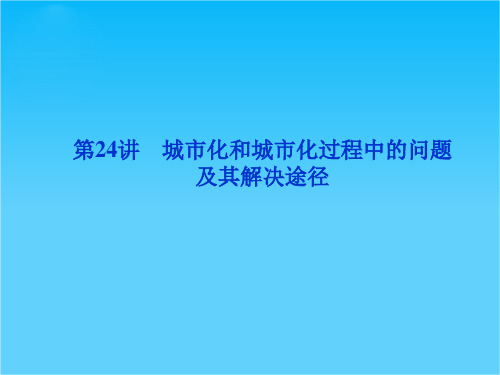 高考地理一轮总复习课件第六单元第24讲(大纲版)