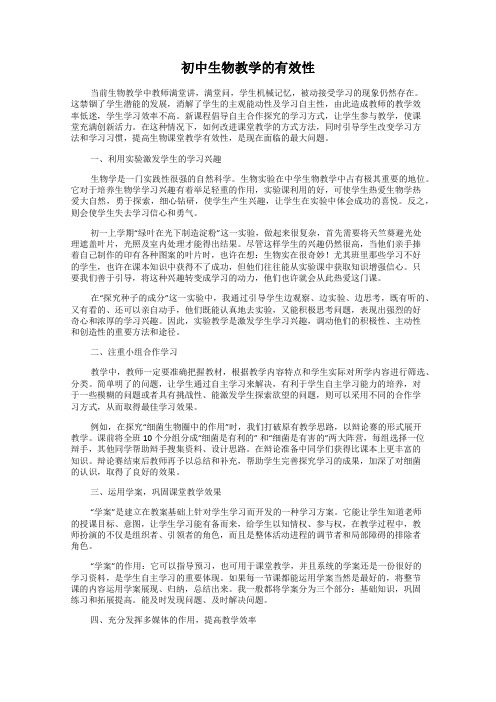 初中生物教学的有效性