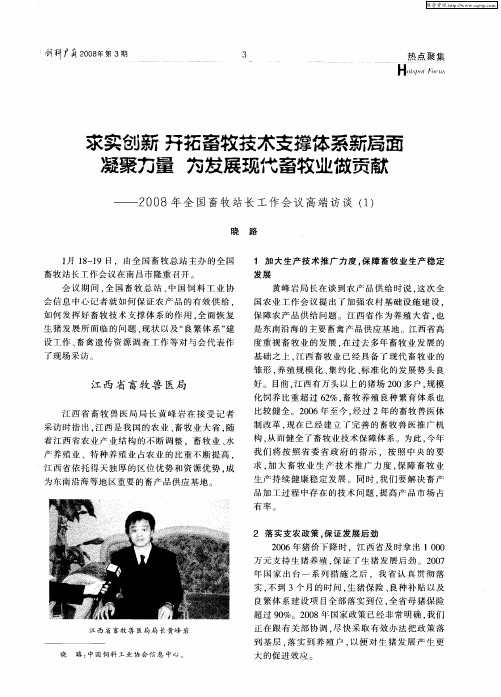 求实创新开拓畜牧技术支撑体系新局面凝聚力量为发展现代畜牧业做贡献——2008年全国畜牧站长工作会议高