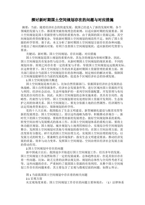 探讨新时期国土空间规划存在的问题与对应措施