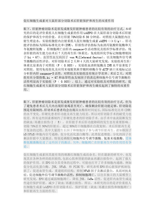 促红细胞生成素对大鼠肝部分切除术后肝脏保护和再生的双重作用
