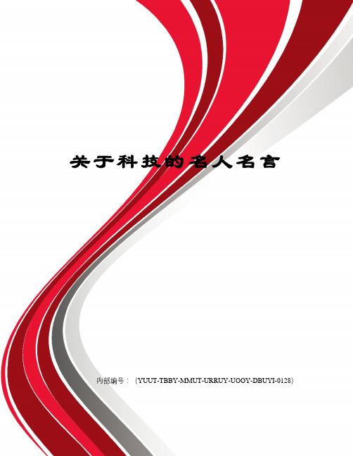 关于科技的名人名言