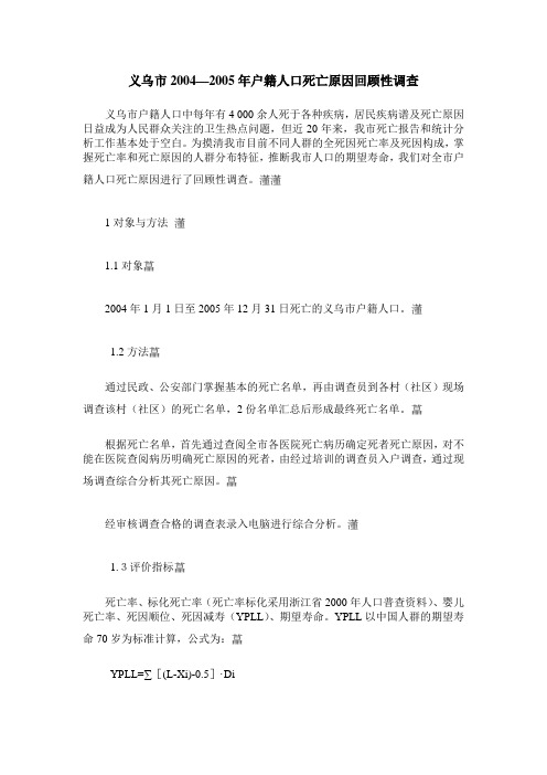 义乌市2004—2005年户籍人口死亡原因回顾性调查