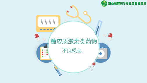 糖皮质激素类药物-不良反应