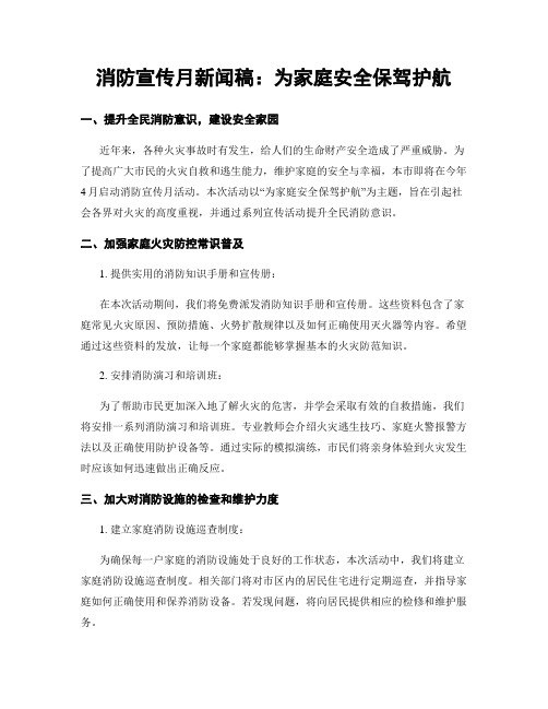 消防宣传月新闻稿：为家庭安全保驾护航