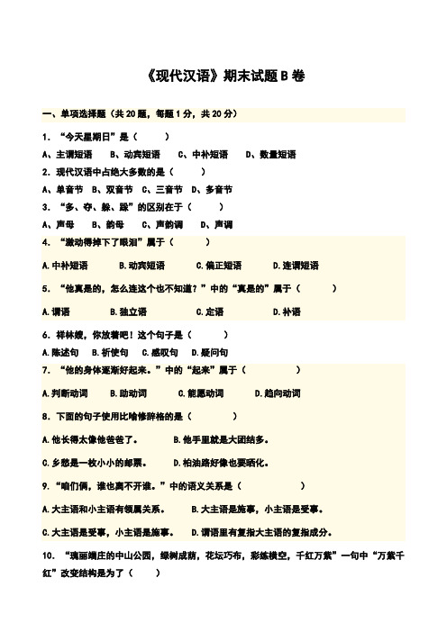 《现代汉语》期末试题B卷及答案