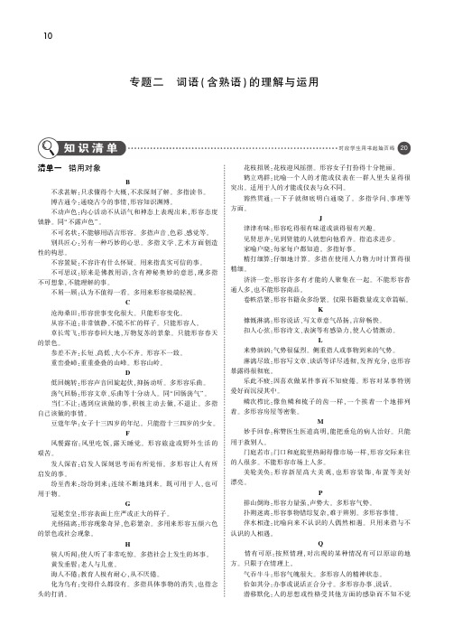 中考语文总复习第一部分基础知识积累与运用专题二词语含熟语的理解与运用讲解部分