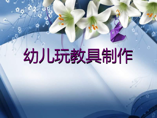 幼儿玩教具制作-学前玩教具的创作基本方法与步骤